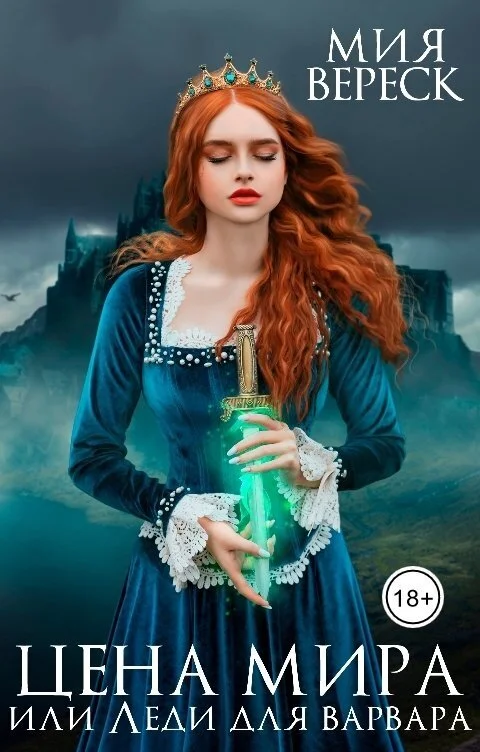 Обложка Цена мира, или Леди для варвара (СИ)