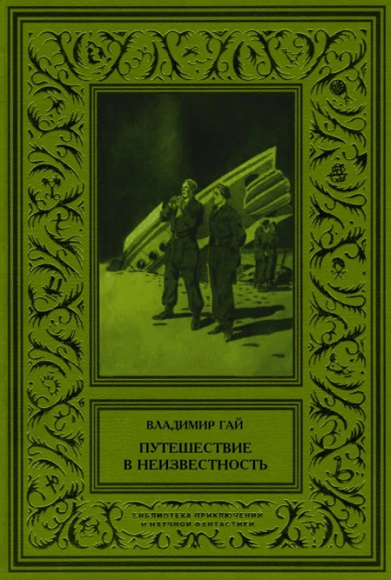 Обложка Путешествие в неизвестность