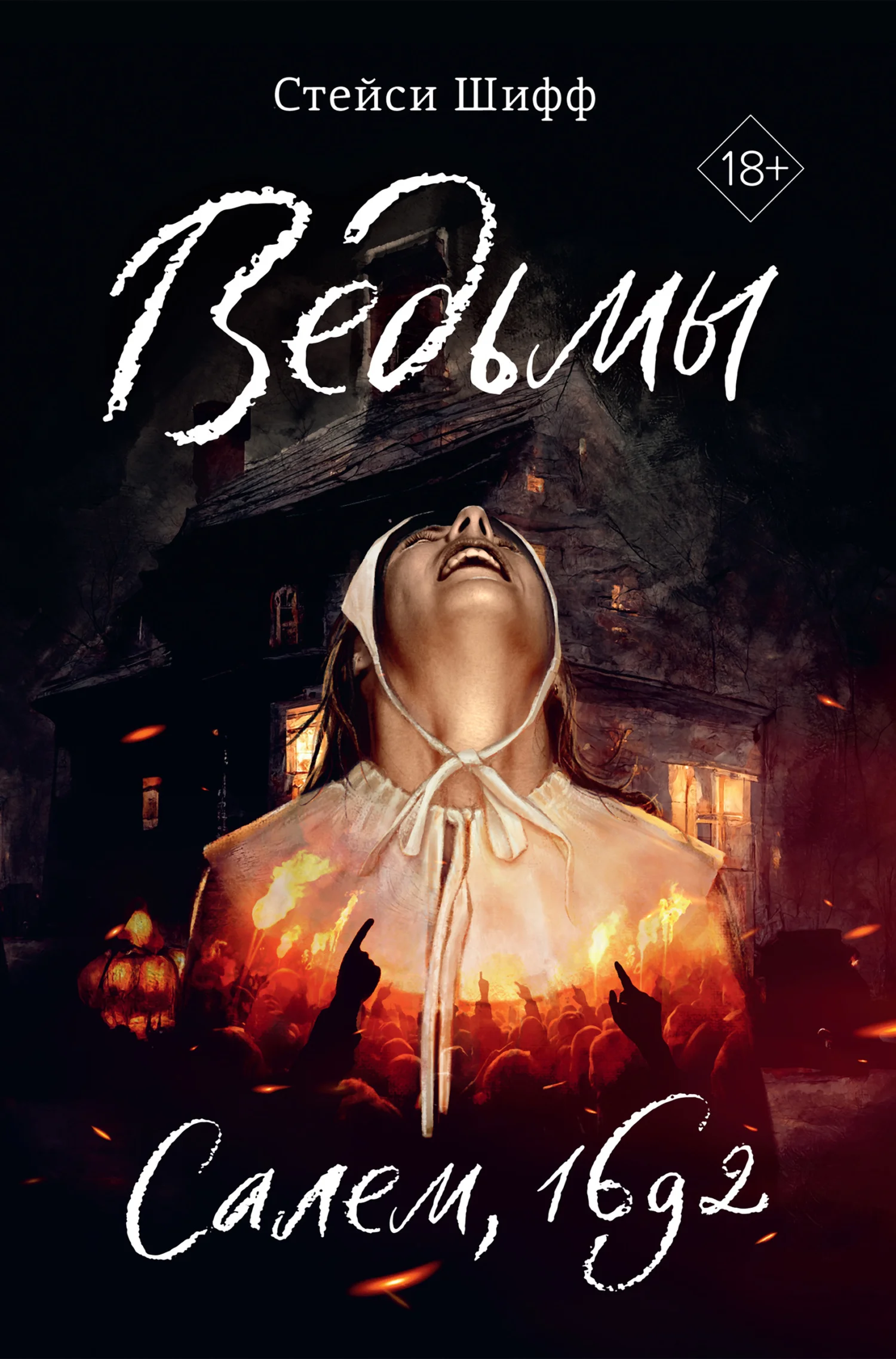 Обложка Ведьмы. Салем, 1692