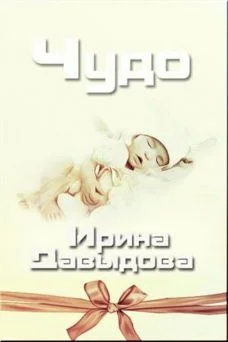 Обложка Чудо