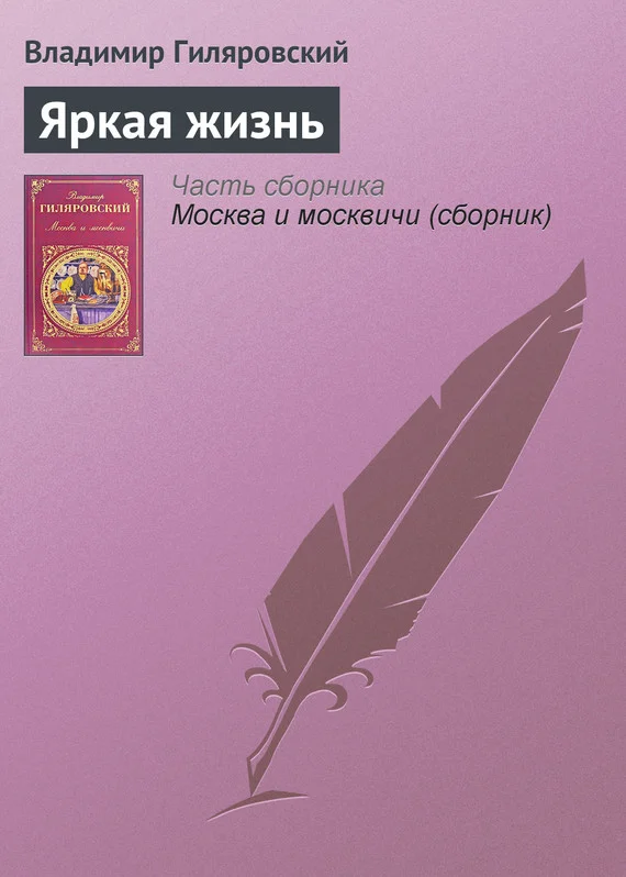 Обложка Яркая жизнь