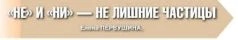 Обложка НЕ и НИ - не лишние частицы