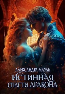 Обложка Истинная. Спасти дракона