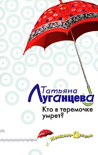 Обложка Кто в теремочке умрет?