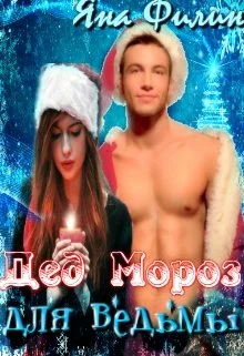 Обложка Дед Мороз для ведьмы