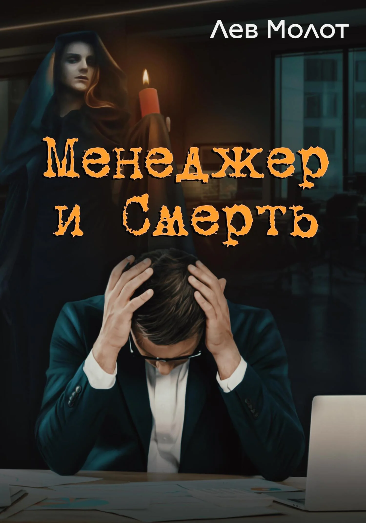 Обложка Менеджер и Смерть