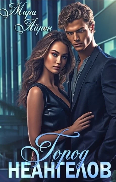 Обложка Город неангелов