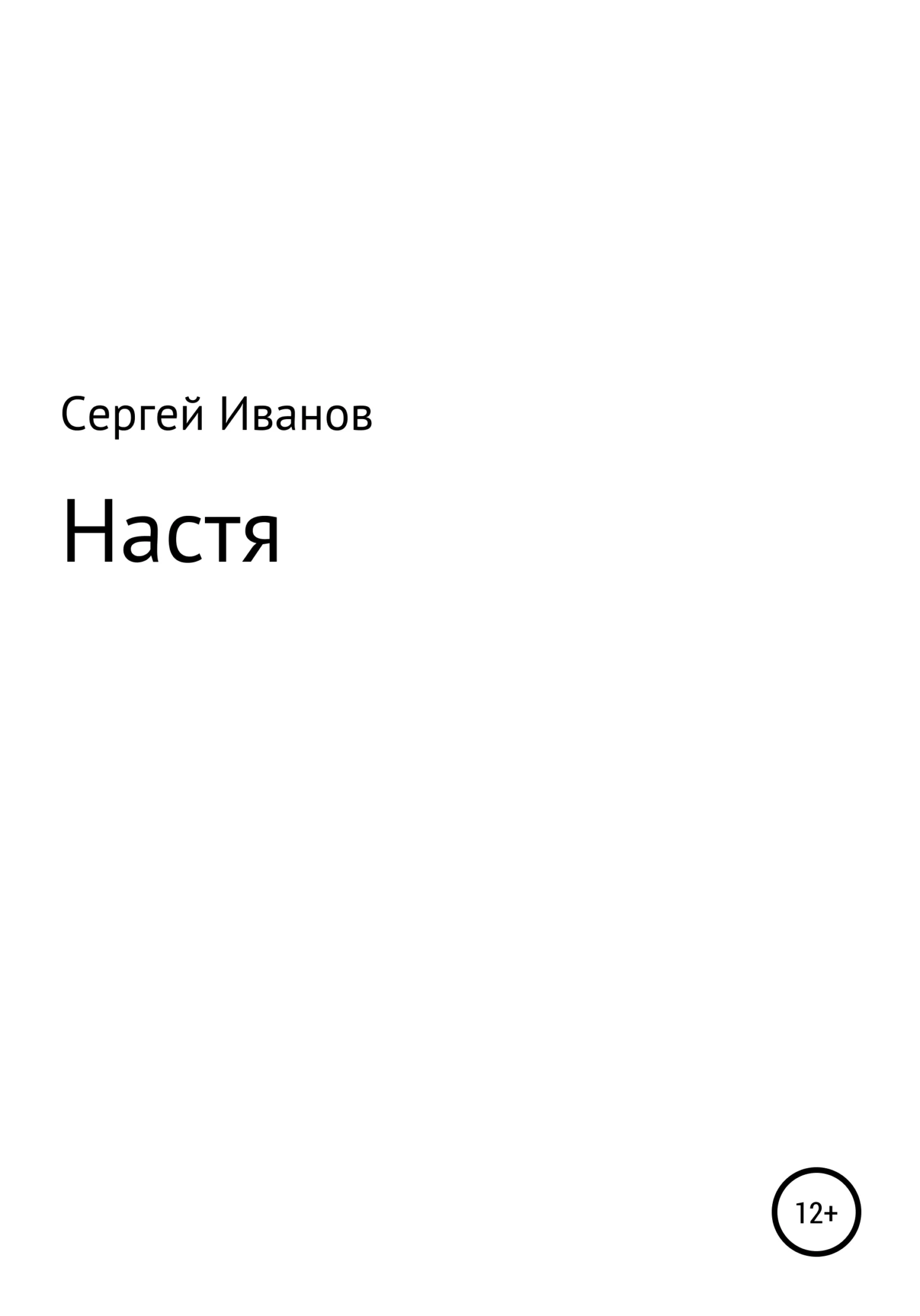 Обложка Настя