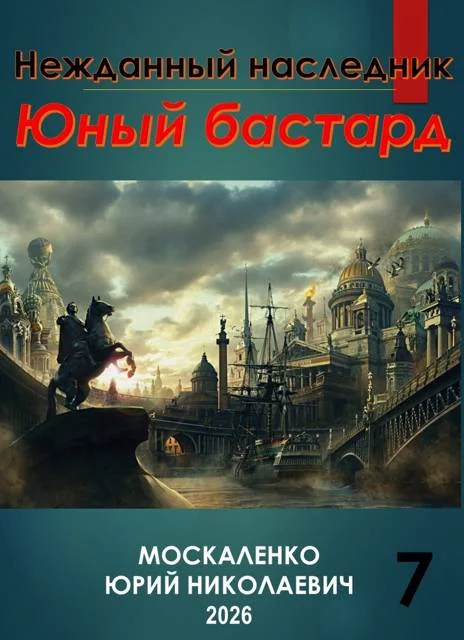 Обложка Юный бастард. Книга седьмая