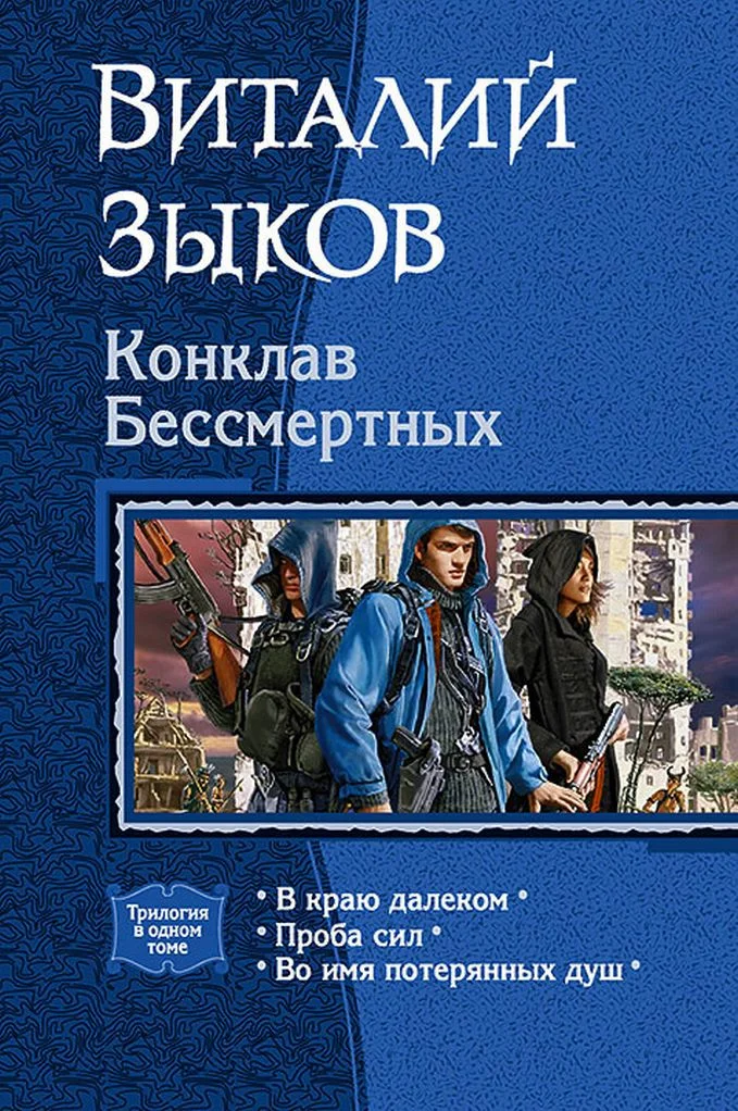 Обложка Конклав Бессмертных