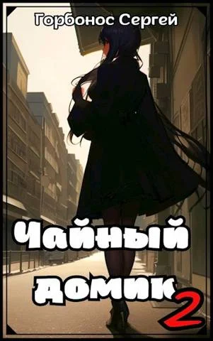 Обложка Чайный домик. Том 2
