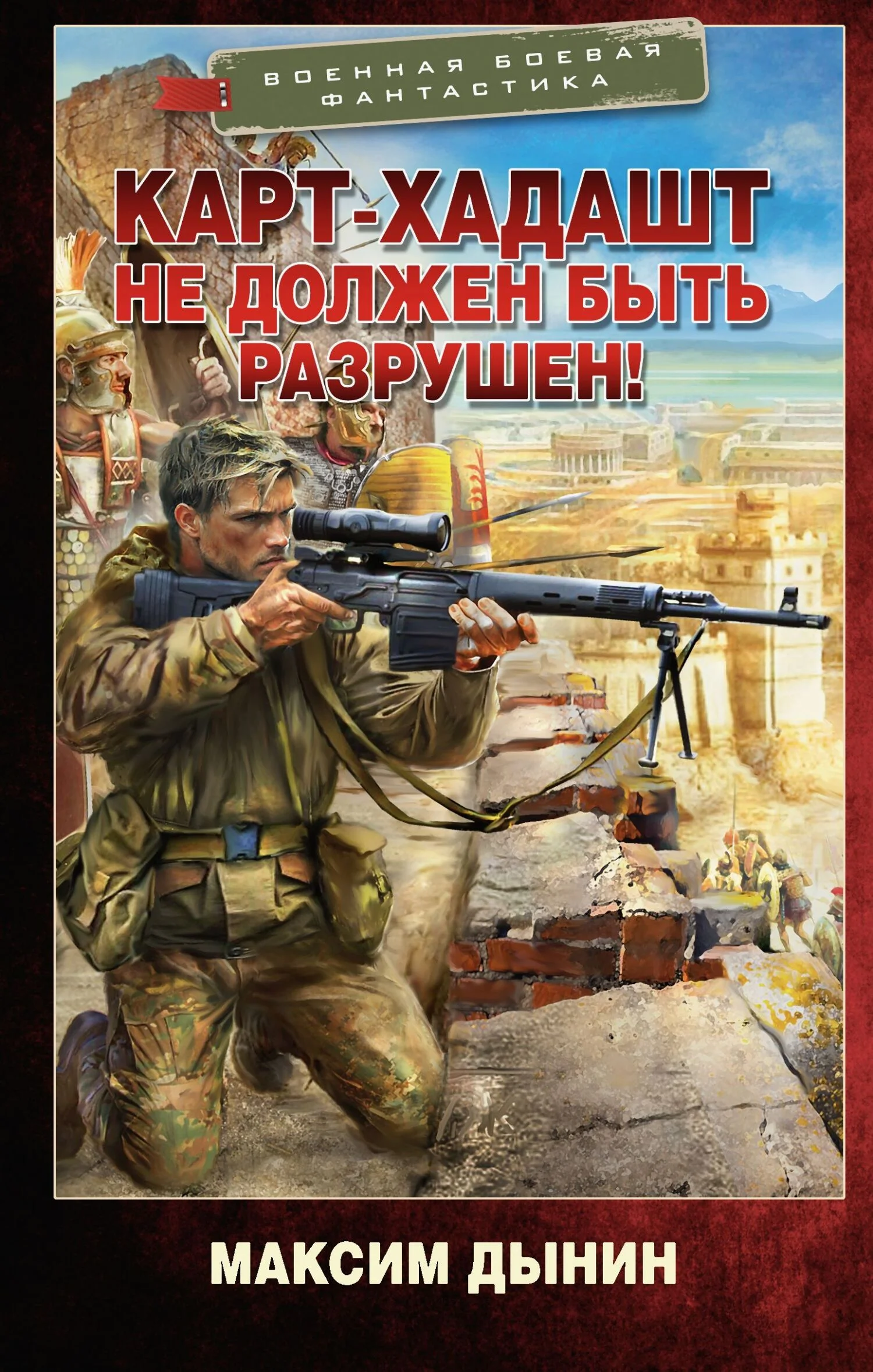 Обложка Карт-Хадашт не должен быть разрушен!