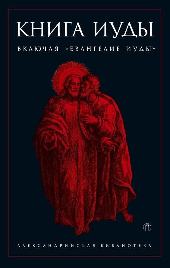 Обложка Книга Иуды