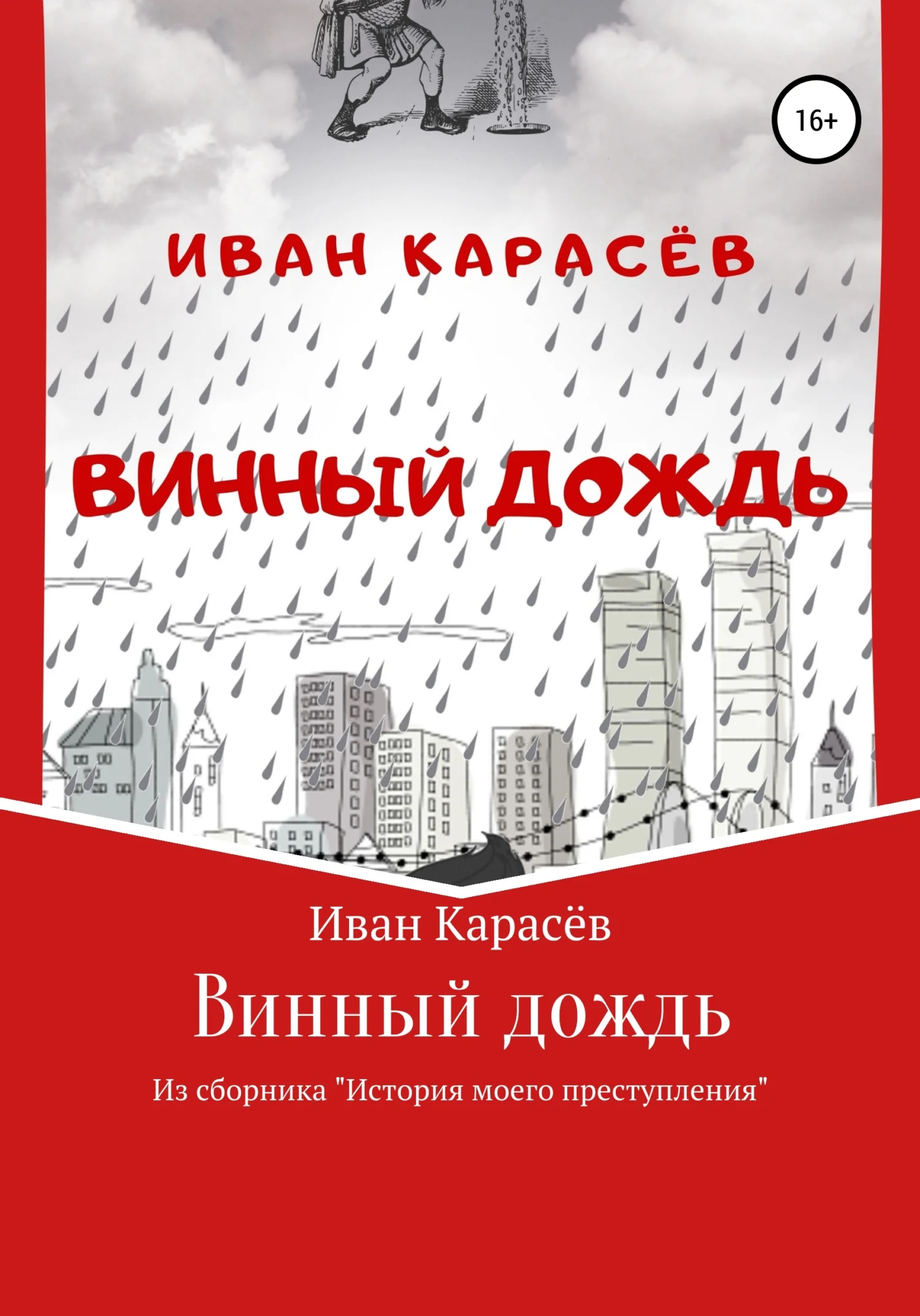 Обложка Винный дождь. Из сборника «История моего преступления»