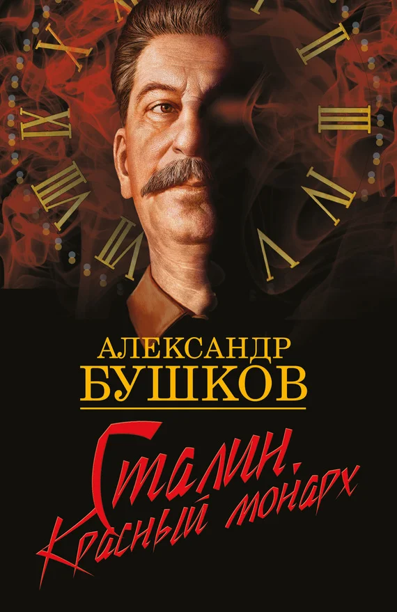 Обложка Сталин. Красный монарх