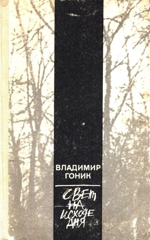 Обложка Свет на исходе дня