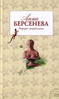 Обложка Портрет второй жены