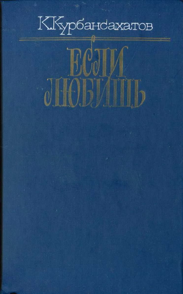 Обложка Если любишь (сборник)