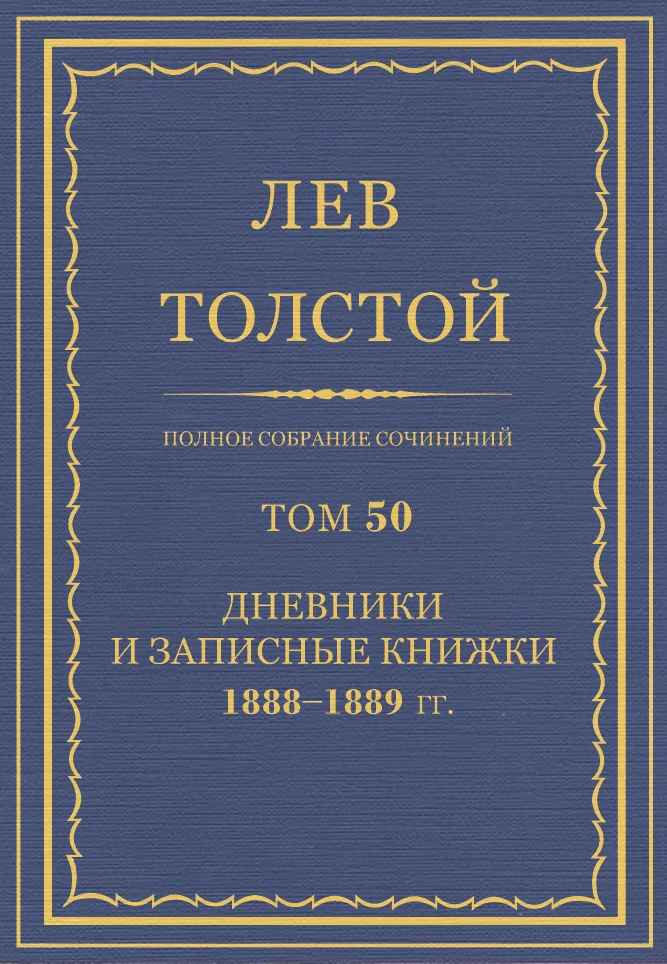 Обложка ПСС. Том 50. Дневники и записные книжки, 1888-1889 гг.