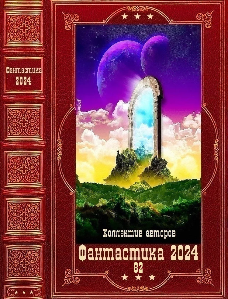 Обложка Фантастика 2024-82