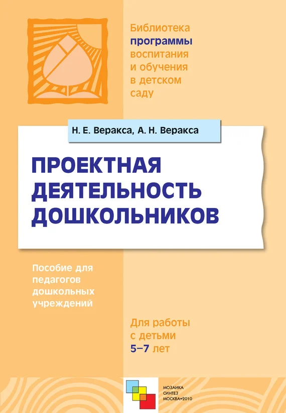 Обложка Проектная деятельность дошкольников. Пособие для педагогов дошкольных учреждений