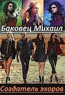 Обложка Создатель эхоров
