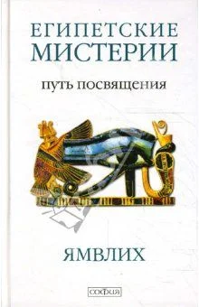 Обложка Египетские мистерии. Путь посвящения