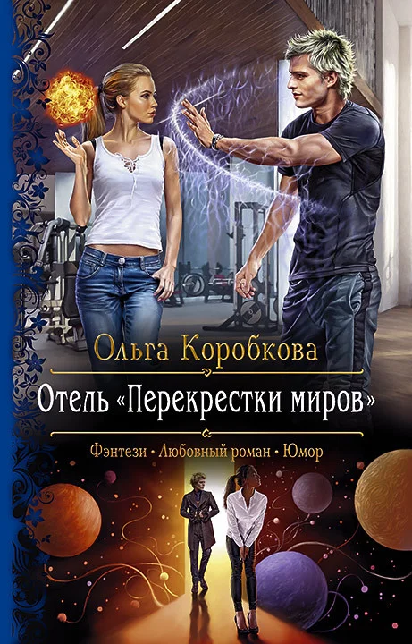 Обложка Отель «Перекрестки Миров»