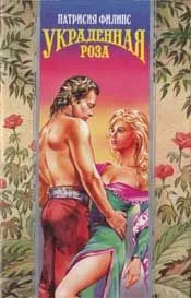 Обложка Украденная роза