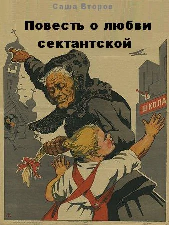 Обложка Повесть о любви сектантской