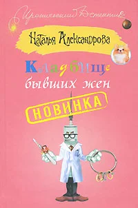 Обложка Кладбище бывших жен