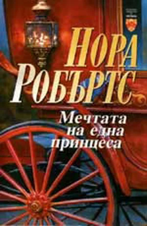 Обложка Мечтата на една принцеса