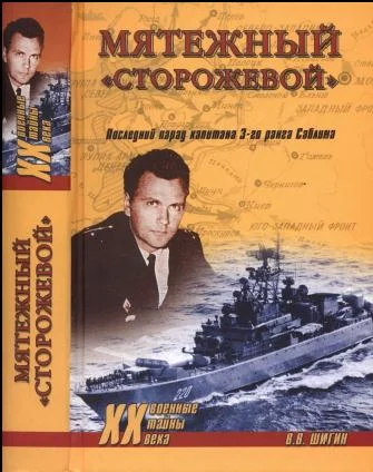 Обложка Мятежный «Сторожевой». Последний парад капитана 3 -го ранга Саблина