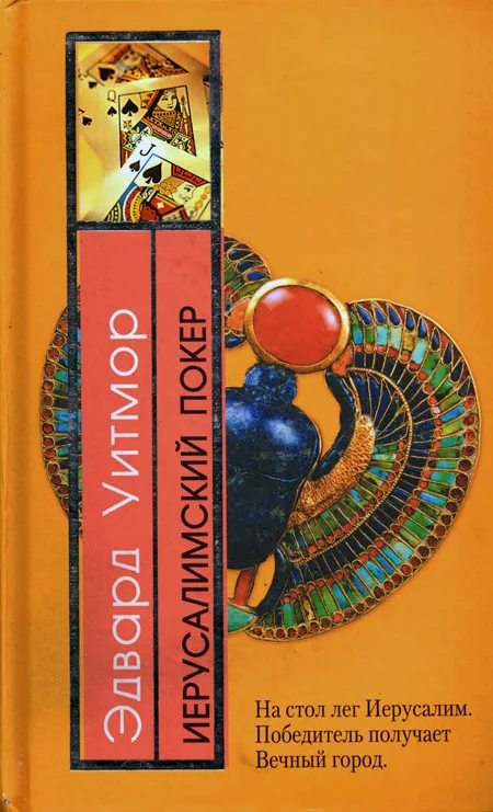 Обложка Иерусалимский покер