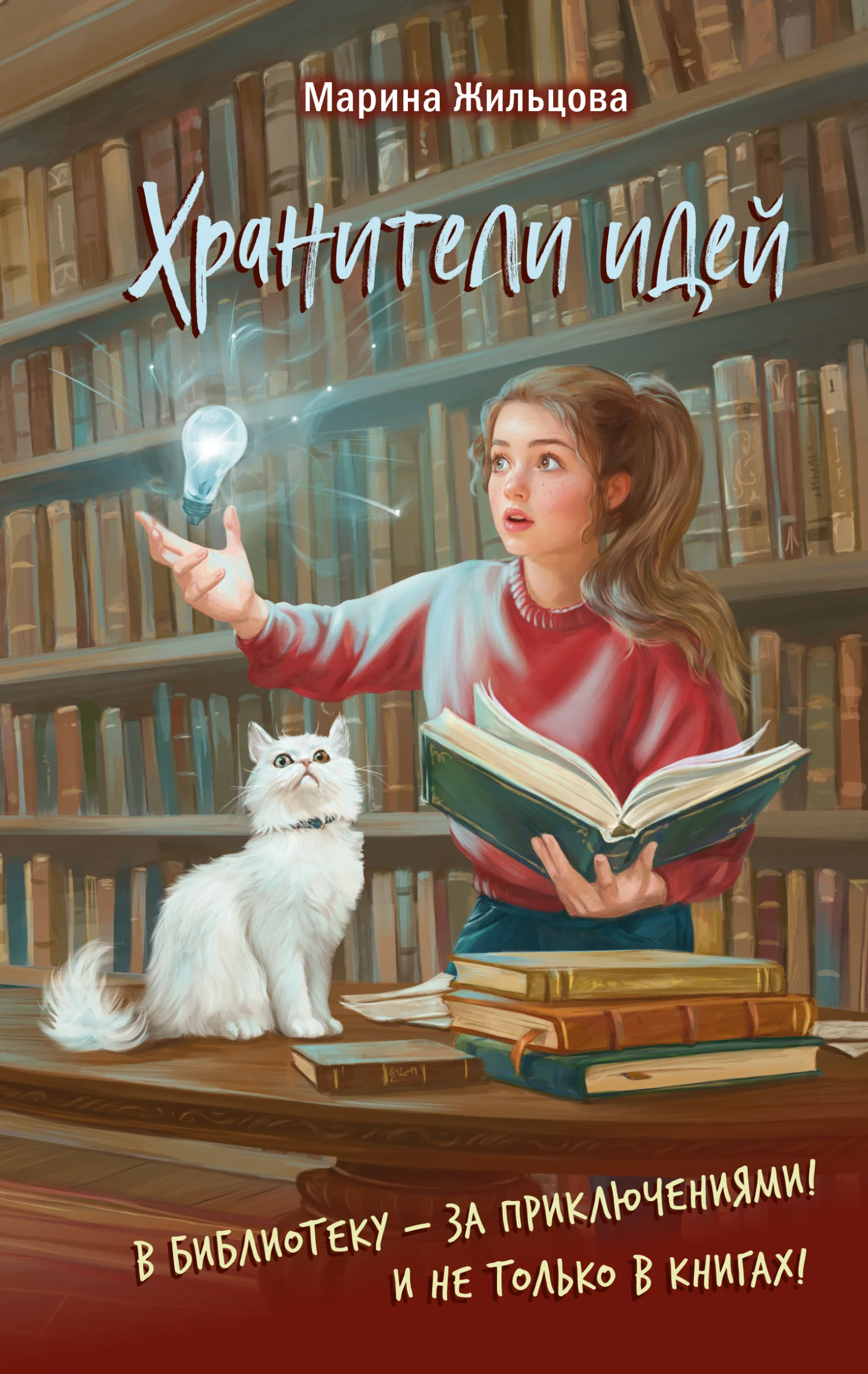 Обложка Хранители идей