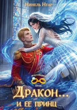 Обложка Дракон... и ее принц