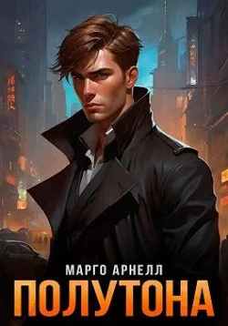 Обложка Полутона