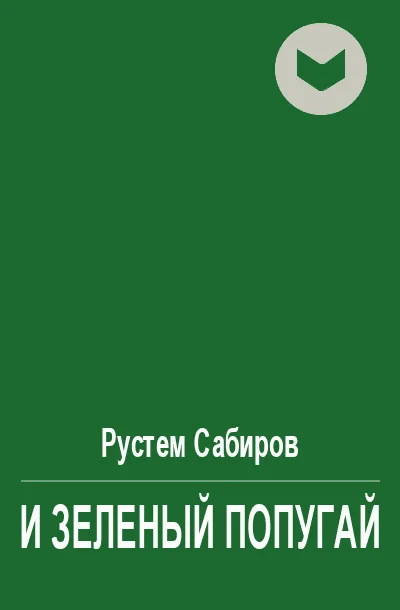 Обложка И зеленый попугай