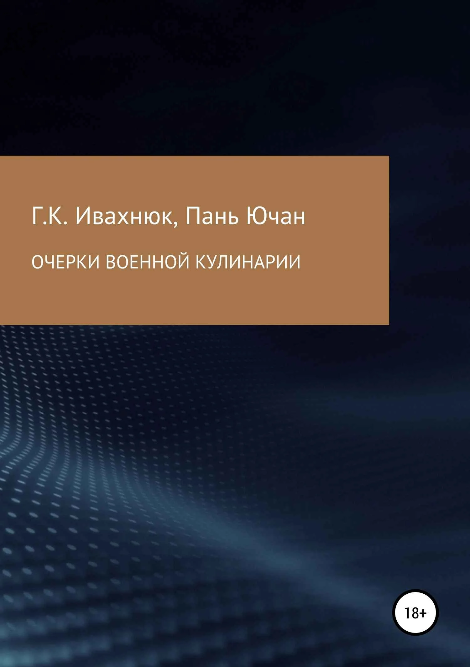 Обложка Очерки военной кулинарии