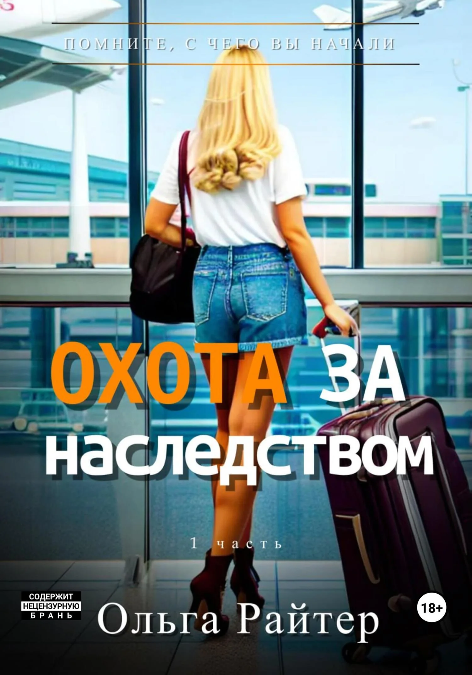 Обложка Охота за наследством. 1 часть
