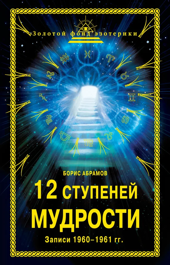 Обложка 12 ступеней мудрости. Записи 1960—1961 гг.