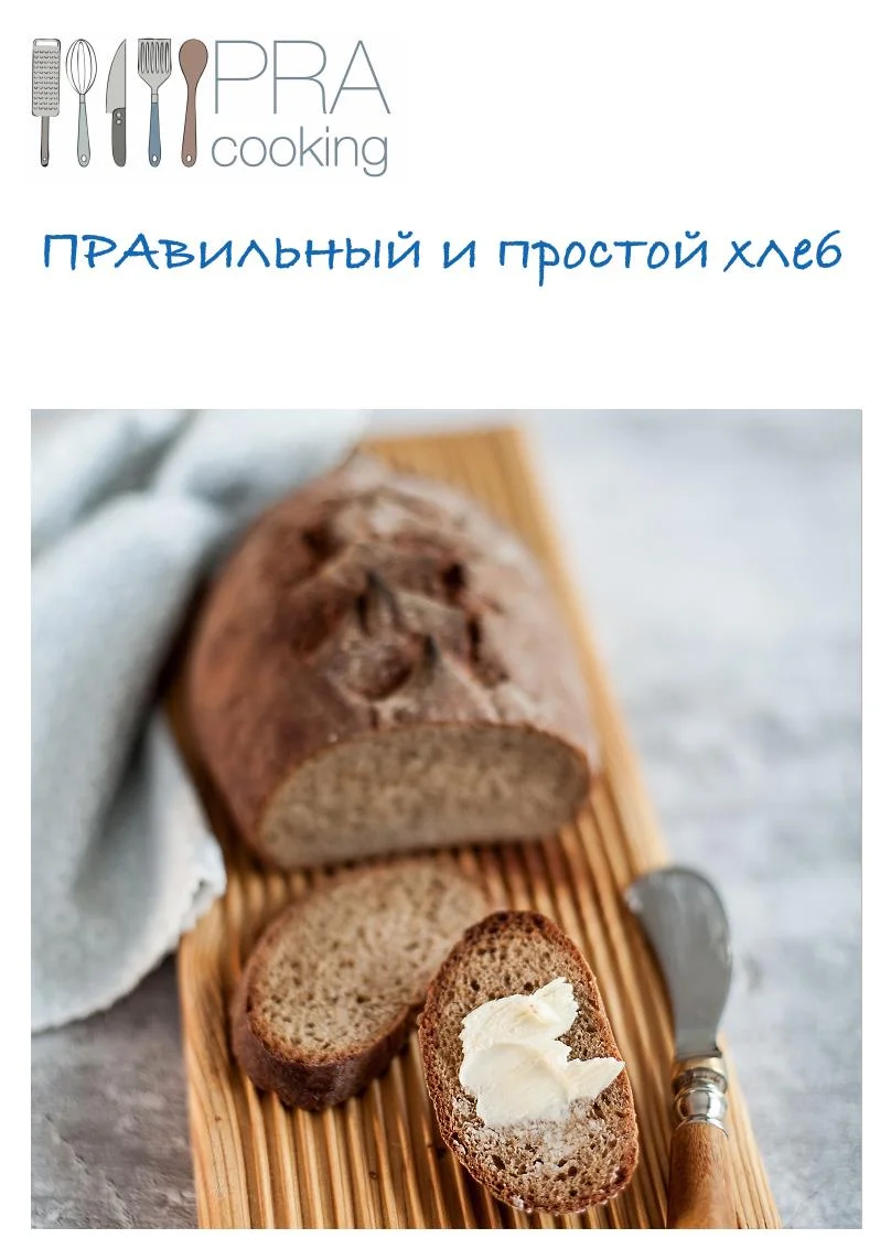 Обложка ПРАвильный и простой хлеб