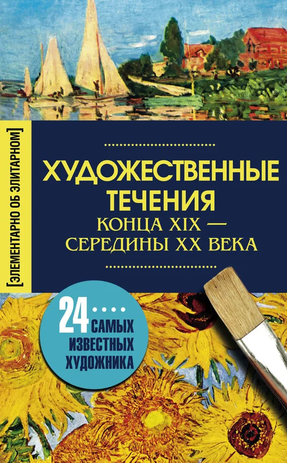 Обложка Художественные течения конца XIX – середины ХХ века. 24 самых известных художника