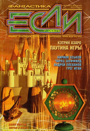 Обложка «Если», 2001 № 07