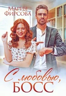 Обложка С любовью, босс