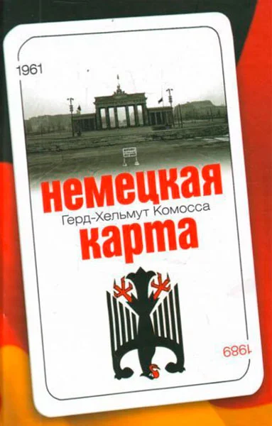 Обложка Немецкая карта: Тайная игра секретных служб: Бывший глава Службы военной контрразведки рассказывает.
