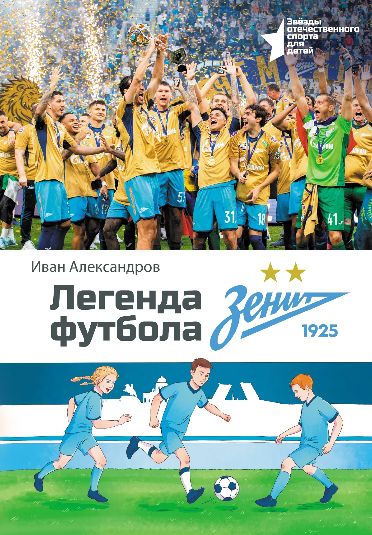 Обложка Легенда футбола – ФК «Зенит»