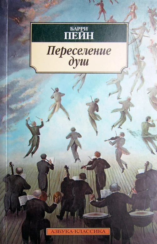 Обложка Переселение душ