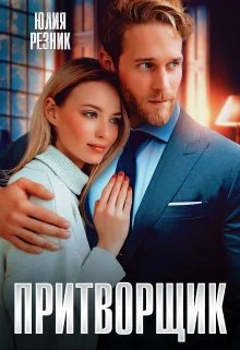 Обложка Притворщик