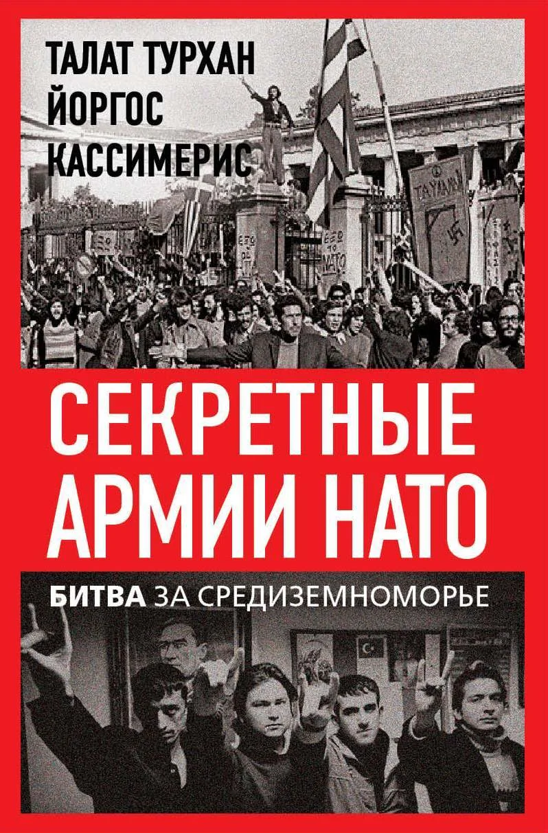 Обложка Секретные армии НАТО. Битва за Средиземноморье